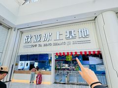 -欧亚汇集(飞跃路店)