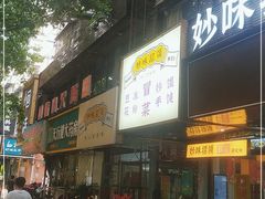 门面-妙味招领四川冒菜(工农新村店)