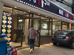 门面-韩阳王石板烤肉