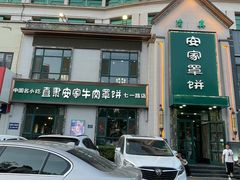 -直隶安家牛肉罩饼(七一路店)