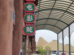 -白鹿原影视城
