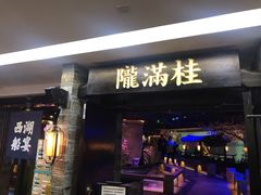 门面-桂满陇-西湖船宴(西单大悦城店)
