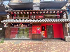 -隐月· 㐂和食屋(芝罘万达公馆店)