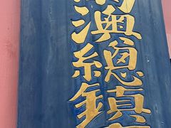 -闽粤南澳总镇府