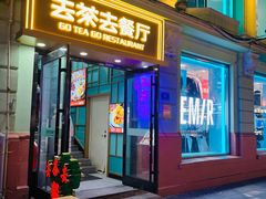 -去茶去餐厅(中央大街店)