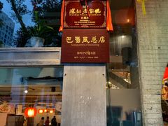 门面-巴蜀风·地道川菜(总店)