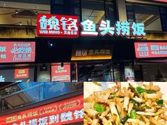 -魏铭鱼头捞饭(晋阳路店)