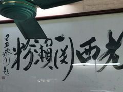 -老西关濑粉(文明路店)