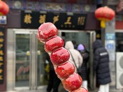 -糖葫芦王保定名吃(古莲花池店)