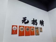 -无招牌