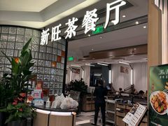 -新旺茶餐厅·早餐(香港广场店)