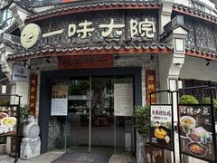 -一味大院•桐庐菜传承店(春江路店)