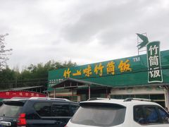-竹一味·竹筒饭