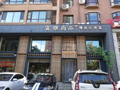 门面-富雅·尚品(浑南店)