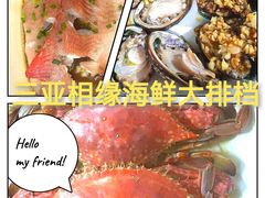 -三亚相缘海鲜·烧烤·糟粕醋(三亚湾店)