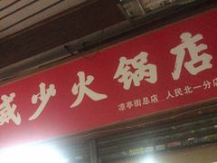 门面-威邵鸡煲(西华路总店)