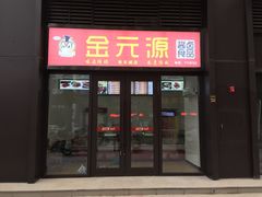 门面-金元源酱板鸭(常德总店)