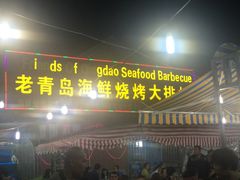 -老青岛海鲜烧烤大排档