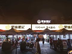 -聚味瞿记·龙虾堂(树木岭店)