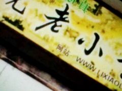 -李小老烧饼(常营民族家园店)