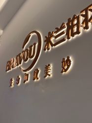 -杭州米兰柏羽医疗美容医院
