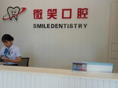 -微笑牙科口腔(三亚迎宾院区)