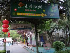 -老磨油饼(高陵店)