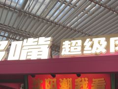 -多嘴超级肉蟹煲(中街恒隆故宫店)