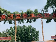 -黄河富景生态世界
