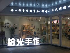 -拾光陶吧