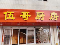 -伍哥厨房(新滘东路店)