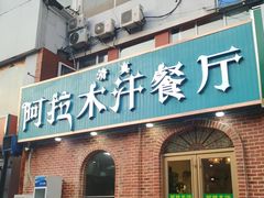 -阿拉木汗餐厅(山大路店)