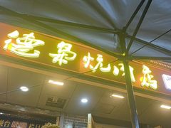 -清真.德枭炕肉店.青海菜(大新街夜市店)