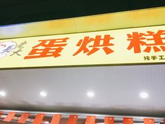 门面-易老大蛋烘糕(奎星楼总店)