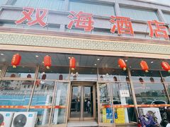 门面-双海酒店·海鲜家常菜(南戴河店)