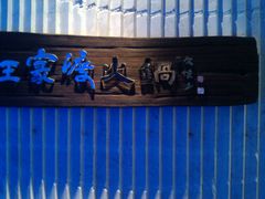 -王家渡火锅店(亦庄店)
