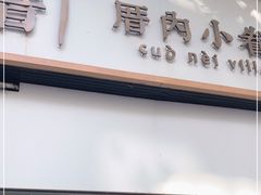 门面-厝内小眷村(长宁定西路店)