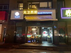门面-大卫西厨餐厅(苏中尚城店)