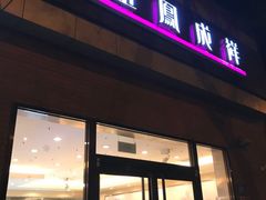 门面-金凤成祥(小西天店)