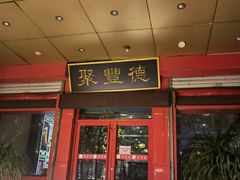 门面-聚丰德饭店(经五路店)