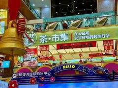 -铜锣湾国际购物中心