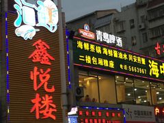 -鑫悦楼煎蟹·16年海鲜大排档