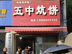 -五中炕饼