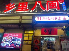 -乡里八闽·福州乡土菜(西园店)