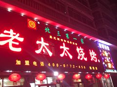 门面-北三老太太烧烤(人生一串上榜店)