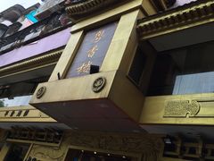 -粤香楼(新光里店)