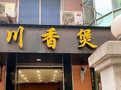 门面-川香煲(茅台路店)