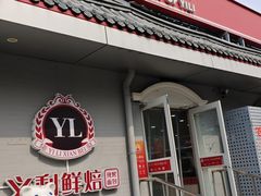 -百年义利(幸福大街店)