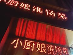 门面-小厨娘淮扬菜(六合欢乐港店)