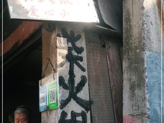 门面-安庆柴火馄饨(马道街店)